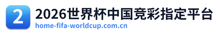 2026世界杯中国竞彩指定平台